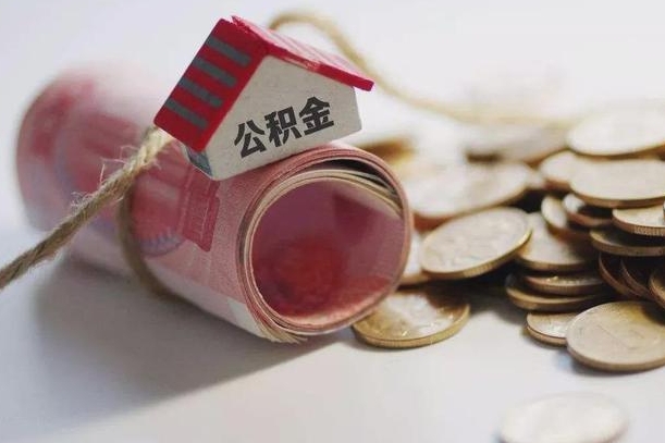临海为啥公积金黄牛可以取出来呢（临海急需用钱提取公积金的方法）